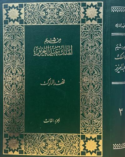 من شيم الملك عبدالعزيز لـ فهد المارك - الجزء الثالث فقط