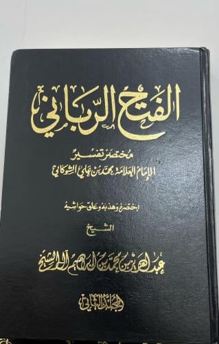 الفتح الرباني مختصر تفسير الامام العلامة الشوكاني...