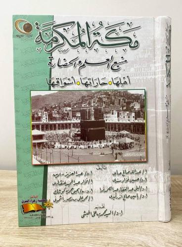 مكة المكرمة منبع العلم والحضارة أهلها حاراتها أسواقها - مقاس كبير