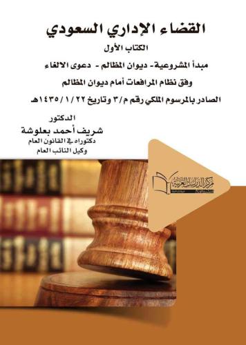 القضاء الإداري السعودي - مجلد