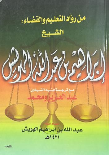 ‏من رواد التعليم والقضاء ‏الشيخ ‏إبراهيم بن عبدالل...
