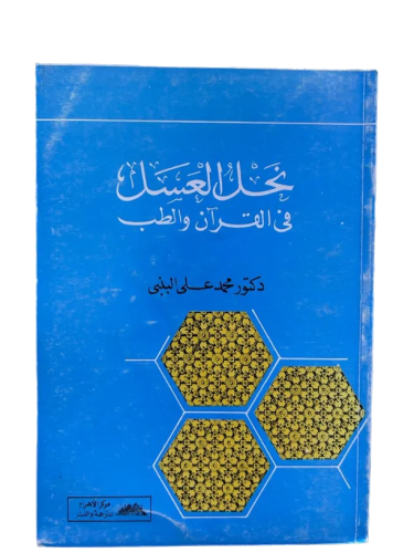 نحل العسل في القران والطب
