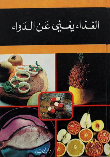 الغذاء يغني عن الدواء - مجلد كرتوني