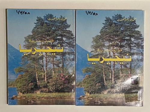 قصة سفر في نيجيريا ١-٢