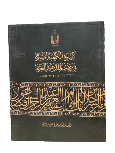 كسوة الكعبة المشرفة في عهد الملك عبد العزيز (1343-...
