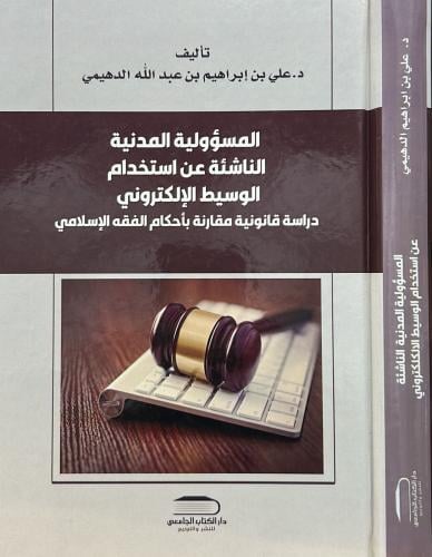 المؤسسة المدنية الناشئة عن استخدام الوسيط الإلكترو...