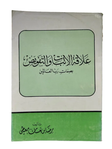 علاقة الإثبات والتفويض بصفات رب العالمين