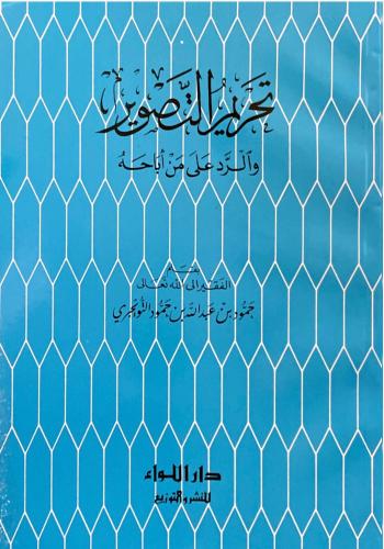 تحريم التصوير والرد على من أباحه