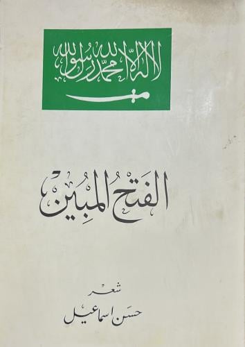 الفتح المبين - شعر حسن إسماعيل