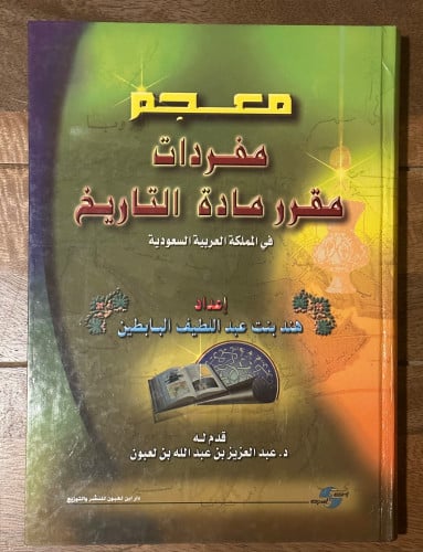 معجم مفردات مقرر مادة التاريخ في المملكة العربية ا...