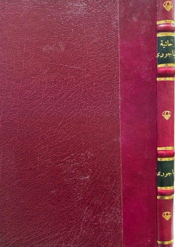 حاشية الباجوري على السُّلم في علم المنطِق