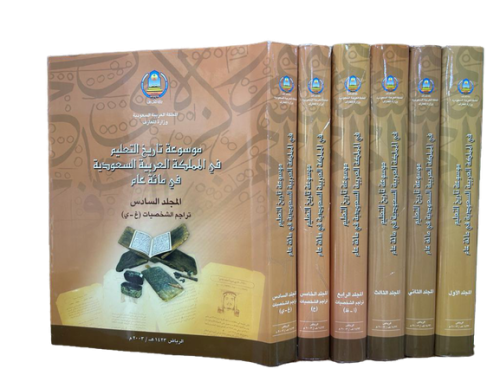 موسوعة تاريخ التعليم في المملكة العربية السعودية ف...