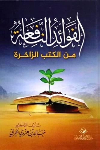 الفوائد النافعة من الكتب الزاخرة