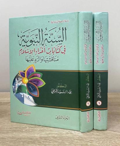 السنة النبوية في كتابات اعداء الاسلام 2/1 مجلدان
