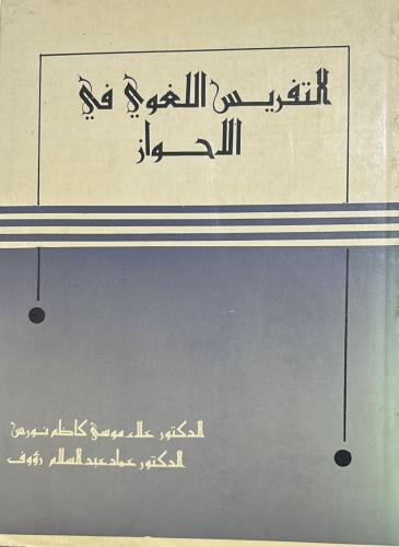 التفريس اللغوي في الأحواز