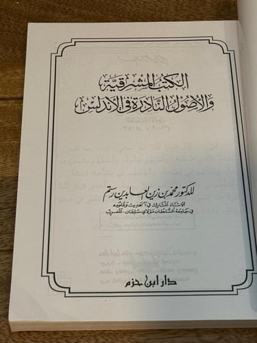 الكتب المشرقية والأصول النادرة في الأندلس
