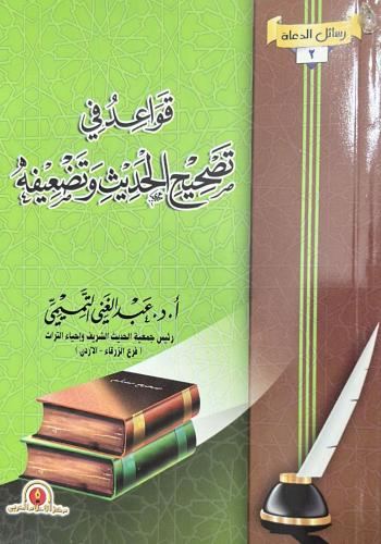 قواعد في تصحيح الحديث وتضعيفه