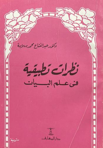 نظرات تطبيقية في علم البيان
