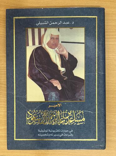 ‏الأمير مساعد بن عبدالرحمن آل سعود " في حوارات تلف...