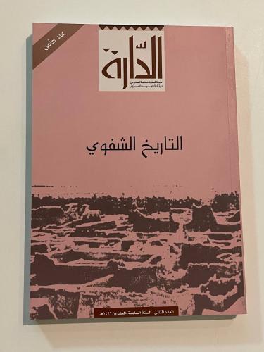 مجلة الدارة - العدد الثاني السنة السابعة والعشرون عدد خاص ( التاريخ الشفوي )