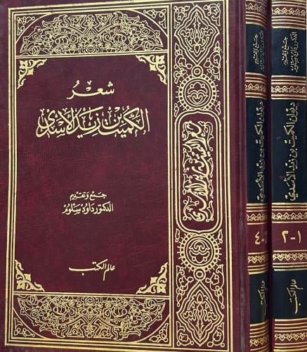 شعر الكميت بن زيد الأسدي 2/1