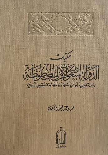 مكتبات الدولة السعودية الأولى المخطوطة - مجلد كبير...