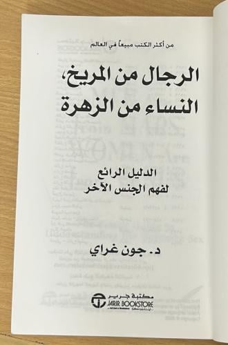 الرجال من المريخ والنساء من الزهرة - مكتبة جرير