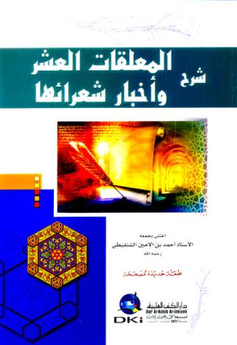 شرح المعلقات العشر وأخبار شعرائها