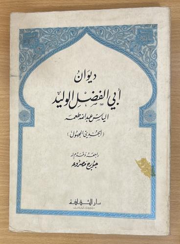 ديوان أبي الفضل الوليد