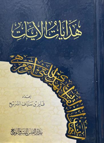 هدايات الآيات