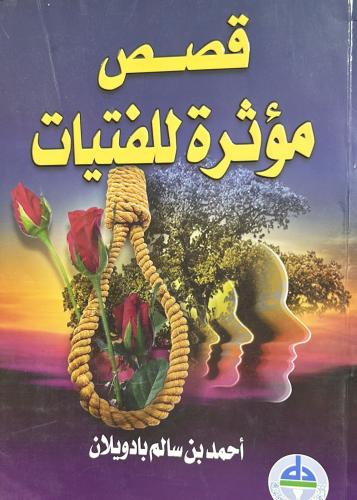 قصص مؤثرة للفتيات