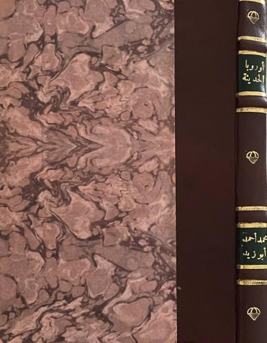 أوروبا الحديثة وعلاقتها بالشرق - تجليد كعب