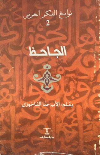 الجاحظ