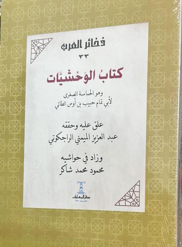 كتاب الوحشيات