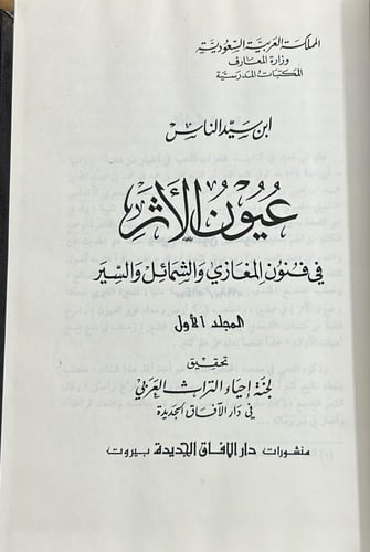 عيون الأثر في فنون المغازي والشمائل والسير 1\2 عيو...