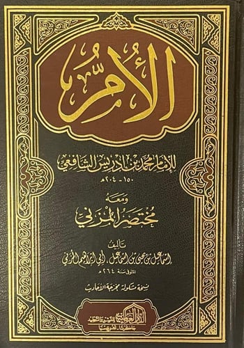 كتاب الأم للشافعي ومعه مختصر المزني 8/1 مجلدات