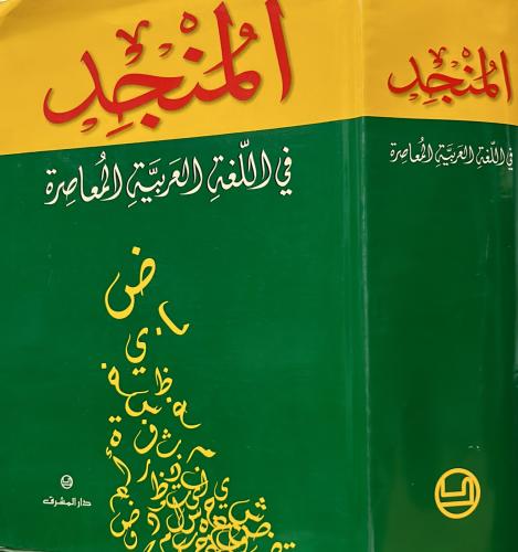 المنجد في اللغة العربية المعاصرة