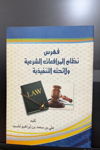 فهرس نظام المرافعات الشرعية ولائحه التنفيذية