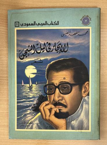 الإبحار في ليل الشجن