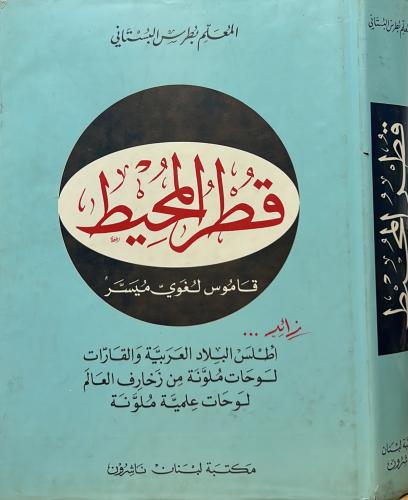 قطر المحيط قاموس لغوي ميسر