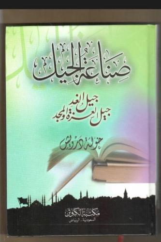 صناعة الجيل .. جيل العزة والمجد
