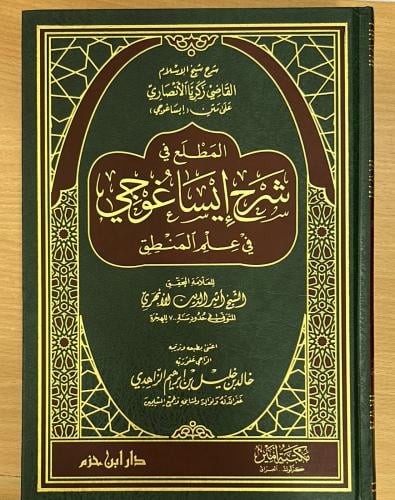 المطلع في شرح ايساغوجي في علم المنطق