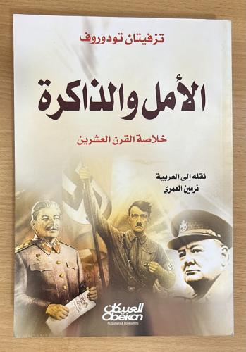 الأمل والذاكرة خلاصة القرن العشرين