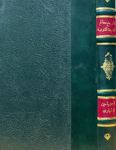تاريخ معالم المدينة المنورة قديما وحديثا