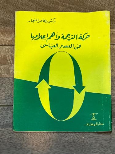 حركة الترجمة وأهم أعلامها في العصر العباسي