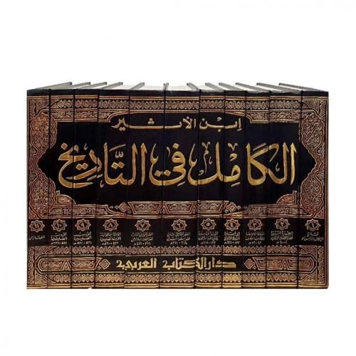 الكامل في التاريخ 11/1 مع الفهارس