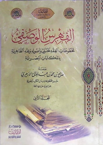 الفهرس الوصفي لمخطوطات الفقه الحنبلي 2/1