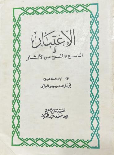 الاعتبار في الناسخ والمنسوخ من الآثار