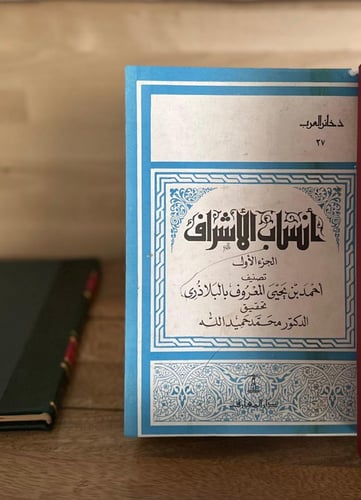 ذخائر العرب .. أنساب الأشراف ج١