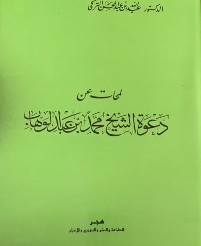 لمحات عن دعوة الشيخ محمد بن عبدالوهاب